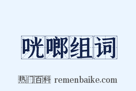 咣啷组词是什么意思的图片